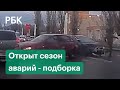 «День жестянщика» в России. На дорогах — пробки и ДТП - подборка видео