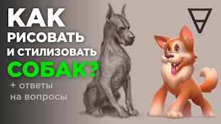 Как рисовать собак? Стилизация