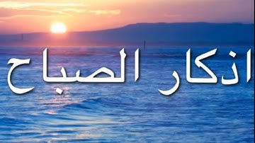 اذكار الصباح و المساء بصوت الشيخ ماهر المعيقلي