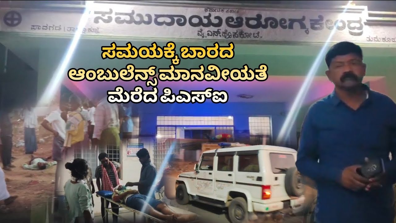 YN HOSAKOTE | ಅಪಘಾತದಲ್ಲಿ ಗಾಯಗೊಂಡು ನರಳಾಡಿದ ವ್ಯಕ್ತಿ, ಸಮಯಕ್ಕೆ ಬಾರದ ಆಂಬುಲೆನ್ಸ್,  ಮಾನವೀಯತೆ ಮೆರೆದ ಪಿಎಸ್ಐ