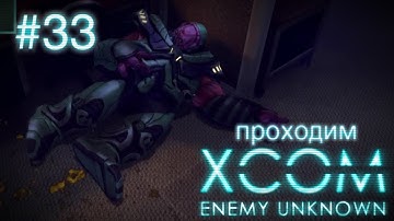 Школьные войны - XCOM: Enemy Unknown - #33
