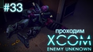 Школьные войны - XCOM: Enemy Unknown - #33 Школьные войны - XCOM: Enemy Unknown - #33