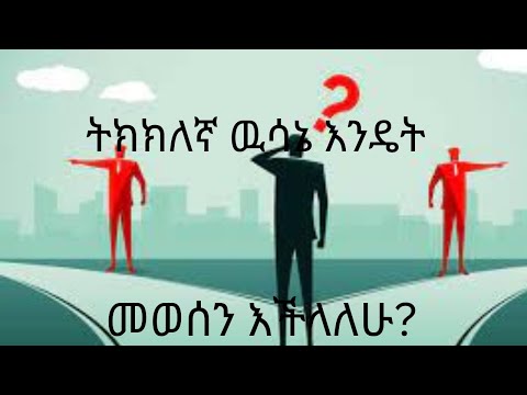 ቪዲዮ: እንዴት መወሰን ይቻላል?