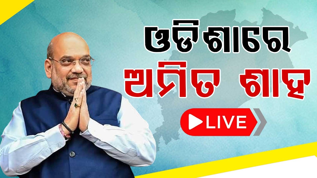 🔴Live | ଓଡ଼ିଶାରେ ଅମିତ ଶାହ | Amit Shah Odisha Visit | Paradip | Odisha | Argus News