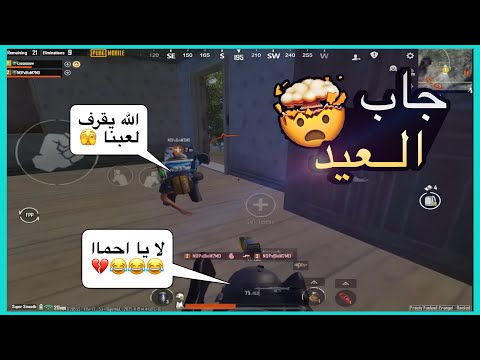 اخر اقيام الكونكر احما فجر نفسه L ببجي PUBG MOBILE 