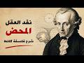 فهم نقد العقل المحض لكانط في أقل من ساعة 
