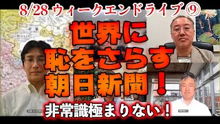 世界に恥をさらす朝日新聞！【文化人ウィークエンドLIVE】