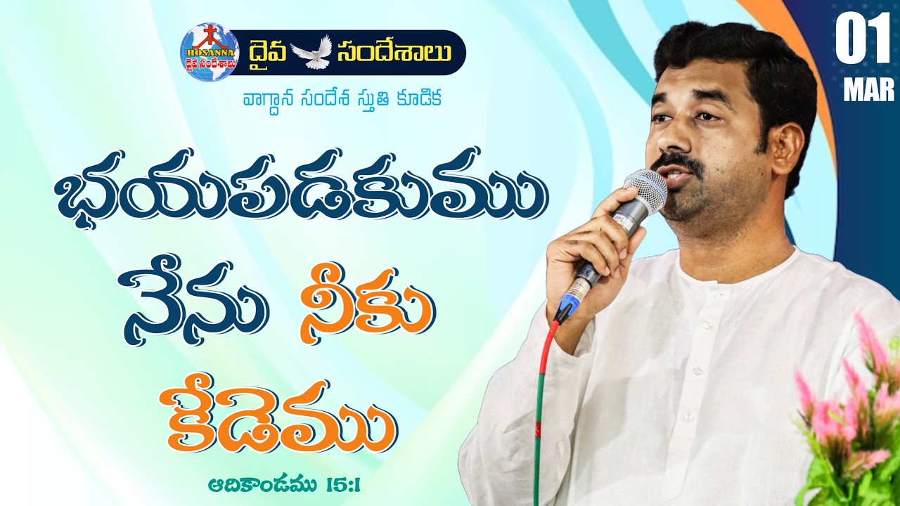 🔴 01.03.2026 || వాగ్దాన సందేశ స్తుతి కూడిక || HOSANNA MANDIR VISSANNAPETA ||