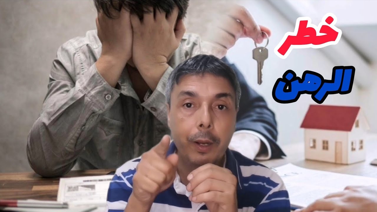 الرهن🚨إلا رهنتي بهاد الطريقة يمشي ليك رزقك