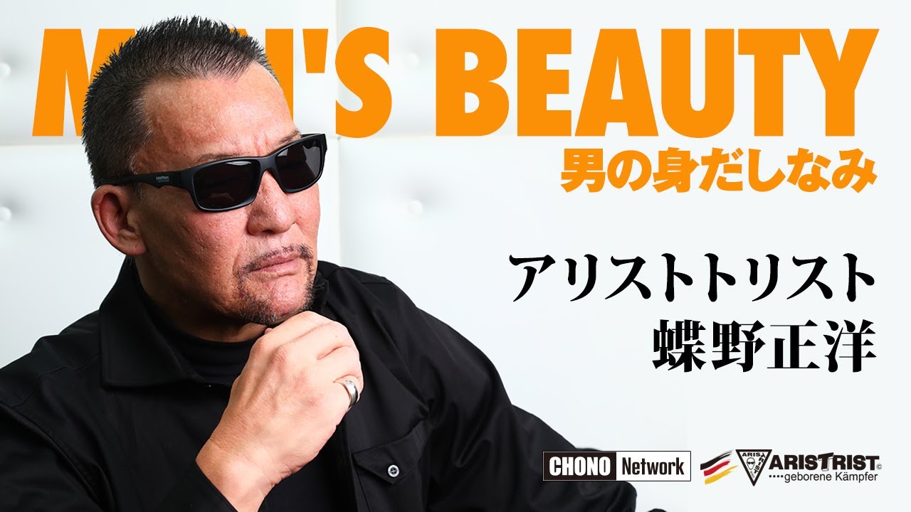 配送対応可能) 蝶野正洋 アリストトリスト 数量限定 腕時計