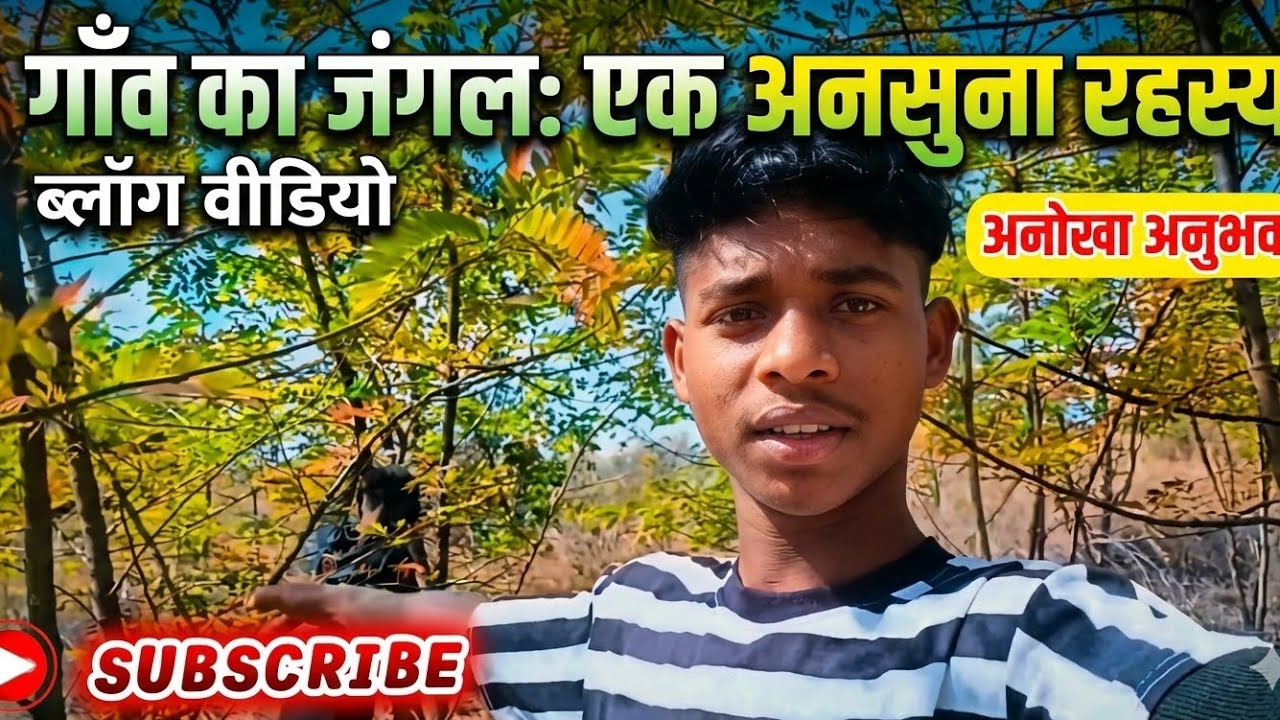 🌳 गाँव का जंगल: एक अनसुना रहस्य | My Village Vlogनमस्ते दोस्तों! 🙏आज के इस ब्लॉग में मैं आपको अपने 🌲