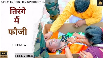 तिरंगे मैं फौजी (Full Video)| New Haryanvi song 2023 | #indianarmy #fauji #indian #viral #song #army