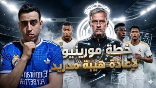 خطة مورينيو مع ريال مدريد… هل تعود الهيبة؟