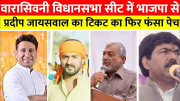 वारासिवनी विधानसभा सीट में भाजपा से प्रदीप जायसवाल का टिकट का फिर फंसा पेच