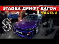 Анапский движ. Готовим Stagea к дрифту!