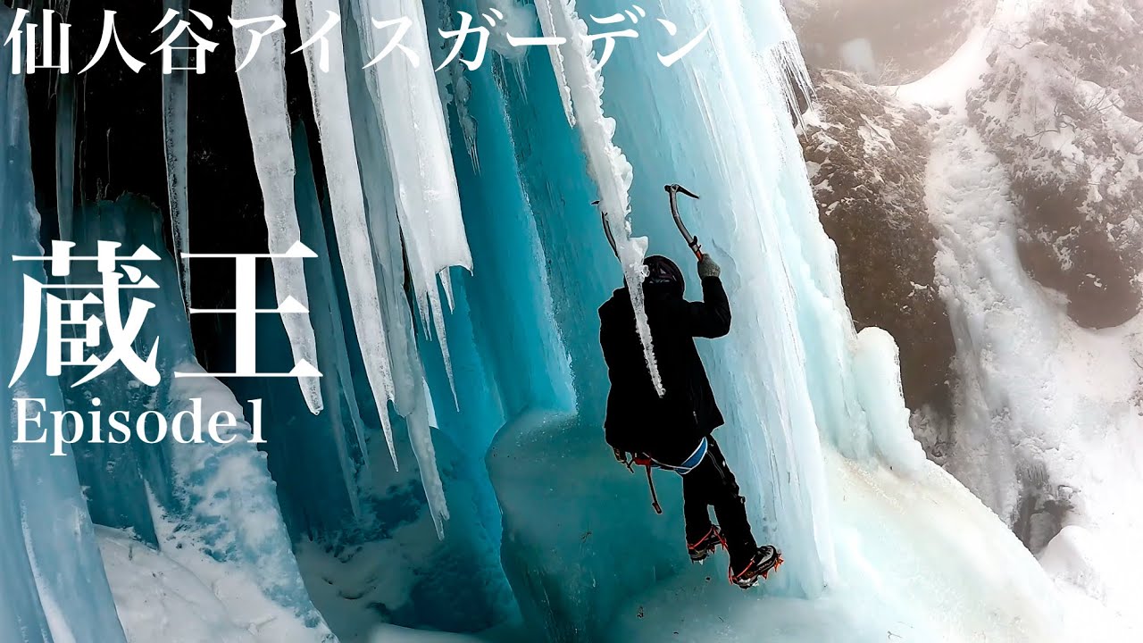 蔵王仙人谷アイスガーデン①青く美しい氷の世界へ