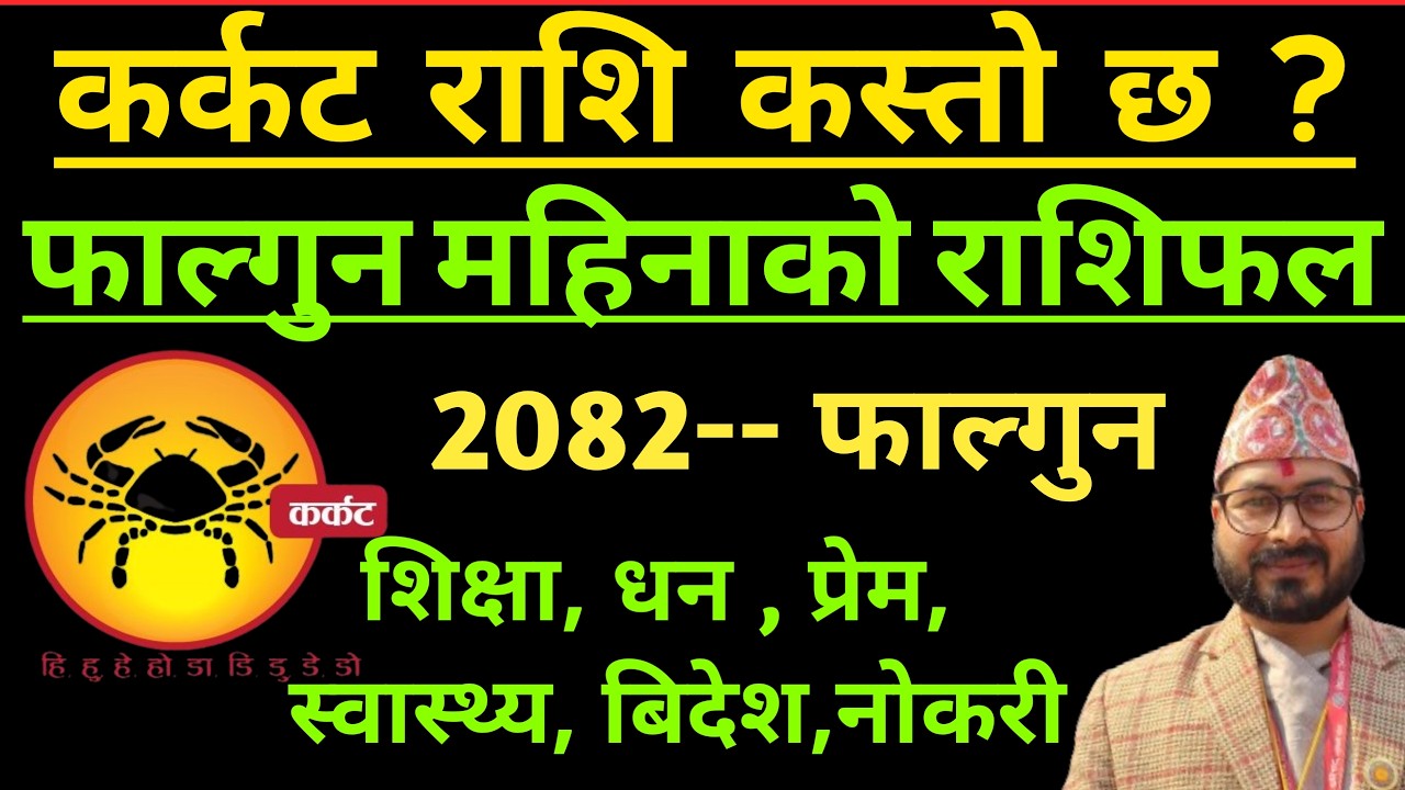 कर्कट राशि फाल्गुन महिनाको राशिफल २०८२ ||Karkat Rashifal phalgun Rashifal 2082 | karkat Rashifal