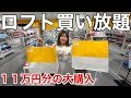 大好きなロフトで好きなものを好きなだけ買い放題してみたら11万円超えの大散財になったけどどうする？（ホクホク）