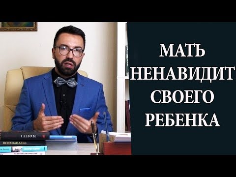 Мать ненавидит своего ребенка. Психоанализ причин.