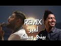 محمد سعيد الاخرس بيني وبينك لمين Remix محمد سعيد الاخرس بيني وبينك لمين Remix