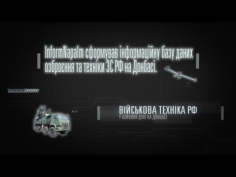 33 типи озброєння та спецтехніки Російської Федерації на Донбасі