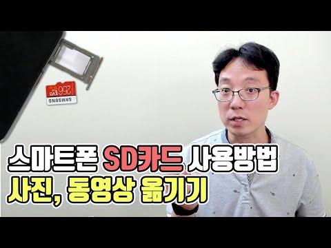 스마트폰 SD카드 장착 및 사용법 사진,동영상 SD카드로 옮기기