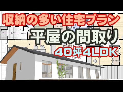 収納の多い平屋の間取り図　40坪4LDK　パントリー、シューズクローク、ファミリークロゼット、部屋干し室のある住宅プラン　Clean and healthy Japanese house design