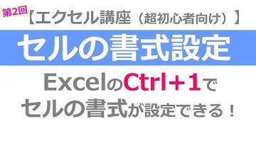 【エクセル講座（第2回）】セルの書式設定(Ctrl + 1)、タブ移動(Ctrl + Tab)はよく使う（Excelショートカット、システムエンジニア、基本情報技術者、ITパスポート）