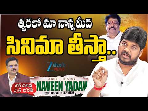 MLA Naveen Yadav Comments on Chinna Srisailam Yadav Biopic | Big Debate With Bharath | ZEE News - ZEE24TELUGUNEWS