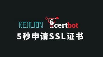 5秒免费申请一个SSL域名证书 这个小功能值得推荐！