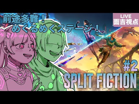 【スプリット・フィクション】水が出たらキャラ交代【#2】