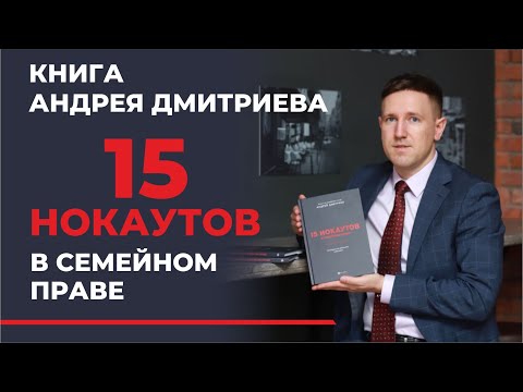 15 нокаутов в Семейном праве- книга юриста Андрея Дмитриева