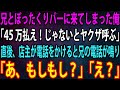 【スカッと】兄とぼったくりバーに来てしまった俺「45万払え！じゃないとヤクザ呼ぶ」→直後、店主が電話をかけると兄の電話が鳴り「あ、もしもし？」「え？」【感動】
