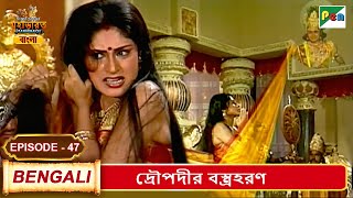দরপদর বসতরহরণ Mahabharat মহভরত B. R. Chopra Ep - 47 Pen Bengali