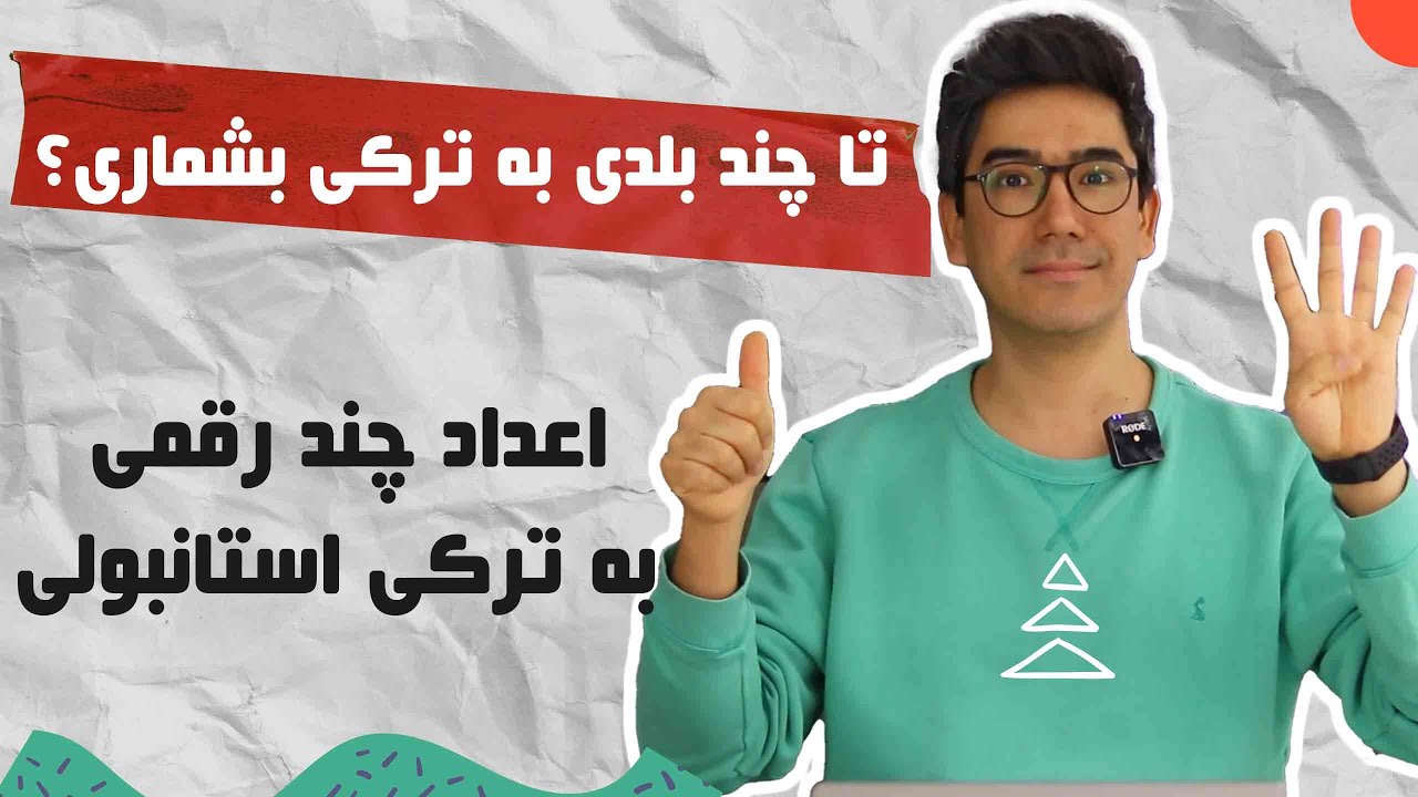 05. آموزش اعداد به ترکی استانبولی | گرامر ترکی استانبولی برای مبتدی‌ها