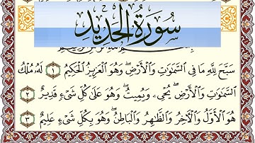 سورة الحديد مكتوبة بصوت عبد الرشيد صوفي Surah Al Hadid  برواية شعبة عن عاصم