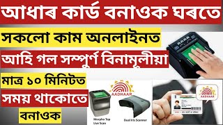 HOW TO APPLY FOR AADHAAR CARD | AADHAAR CARD ONLINE ALL PROCESS | ASSAM AADHAAR CARD ONLINE APPLYING