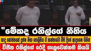 මේකද රනිල්ගේ නීතිය කැද කෝප්පයක් දුන්න නිසා පොලීසිය ඒ කාන්තාවෝ බිම දිගේ ඇදගෙන ගිහින්