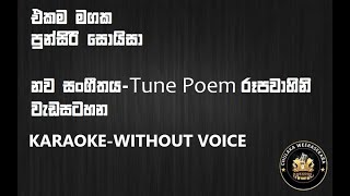 Ekama Magaka/ Karaoke /without voice /Tone Poem Rupavahini Program /Punsiri Soysa /Subhani Harshani