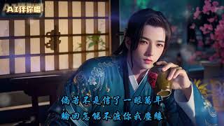 Video thumbnail of "晚风作酒 -  L（桃籽）/周林楓/三楠 音乐 抖音 最新 最火 歌曲  動態歌詞 Lyrics 动态歌词 AI 人工智能 中国 古风 美图"