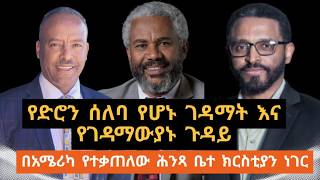 የድሮን ሰለባ የሆኑ ገዳማት  እና ገዳማውያን || በአሜሪካ የተቃጠለው ሕንጻ ቤተ ክርስቲያን ነገር