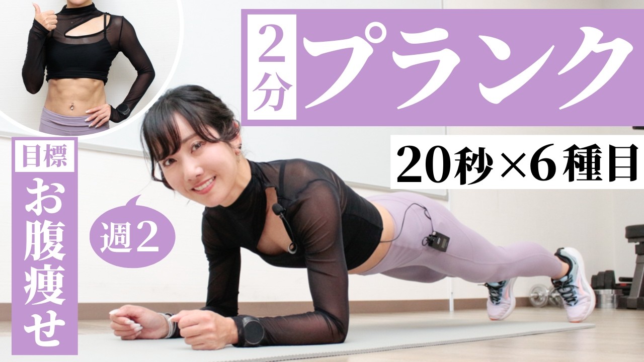 【プランク6種】お腹の肉をギュギュッと絞る！2分ちょっとの体幹トレーニング（週2推奨）