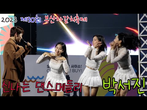 박서진 신나는 댄스메들리 부산자갈치축제