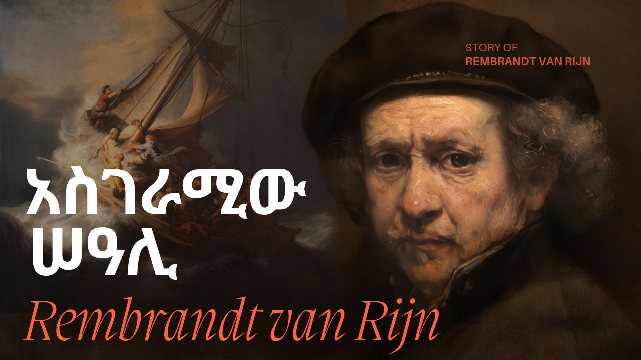 የ ሬምብራንት አስገራሚ ታሪክ || the story of Rembrandt van Rijn
