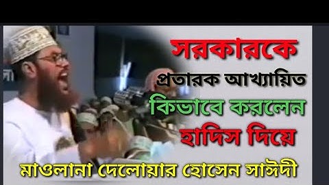 হাদিস দিয়ে কিভাবে সরকার কে প্রতারক আখ্যায়িত করলেন সাঈদী হুজুর শুনুন তার মুখে.shayari Huzoor