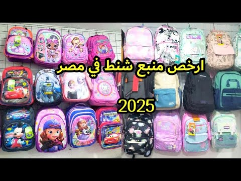 شارع كوم الشيخ سلامة منبع الشنط ارخص شنط مدارس بسعر الجمله تشكيله 2025