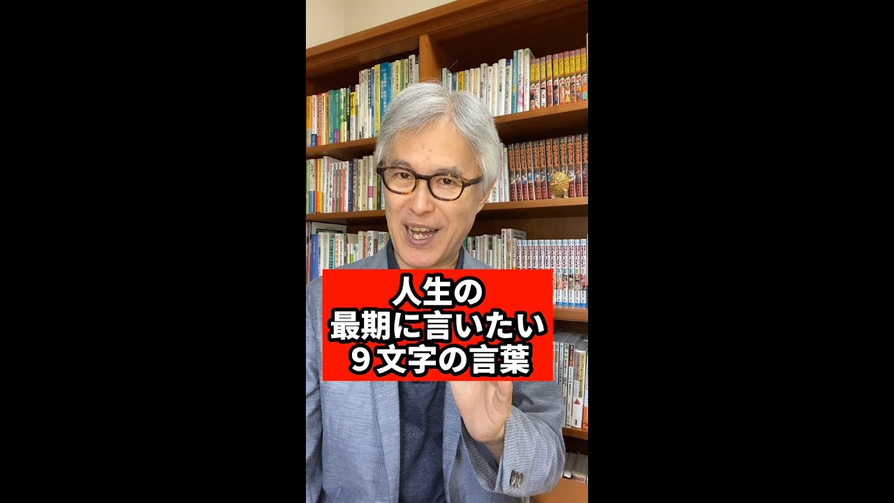 人生の最期に言いたい9文字の言葉 Shorts Youtube 人生の最期に言いたい9文字の言葉 Shorts Youtube