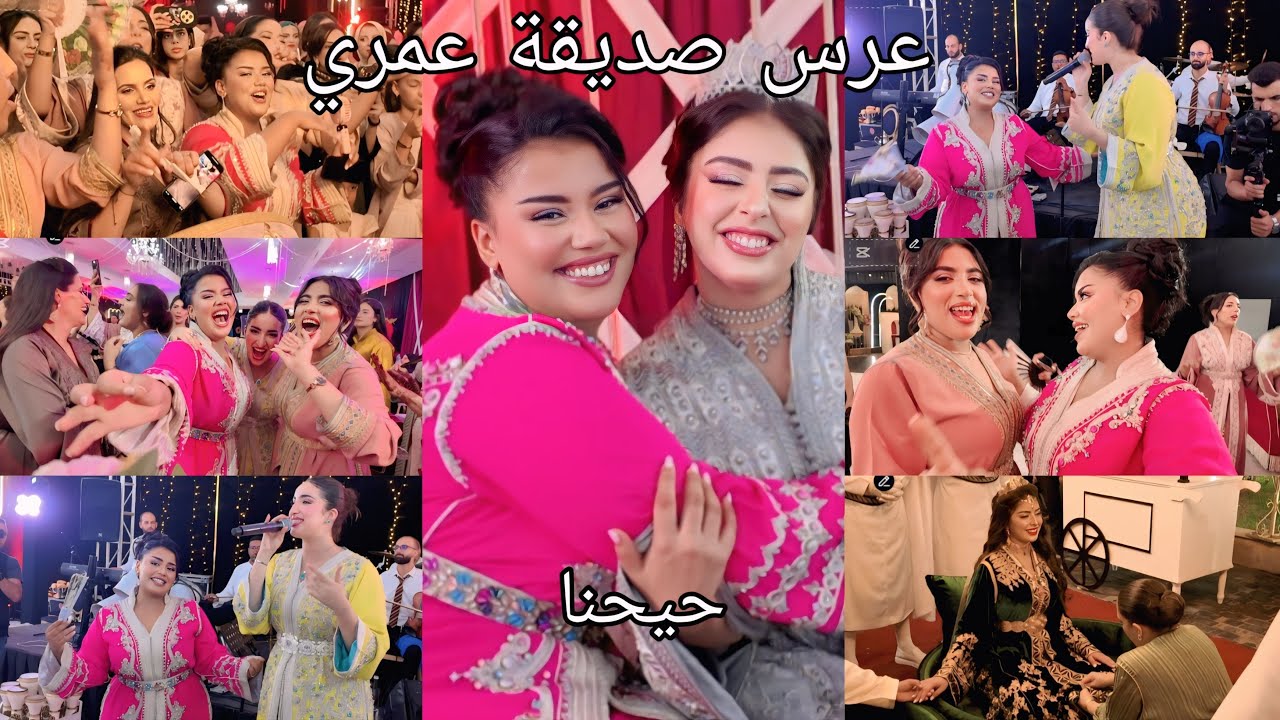 أحلى ليلة فعرس صديقتي الغالية 💕”•	“ذكريات ما تتعوضش من ليلة العمر،حيحنا بالشطيح