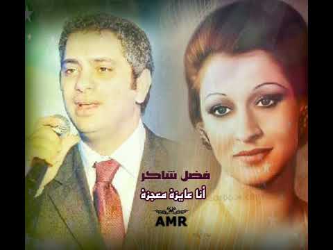 أنا عايزة معجزة فضل شاكر