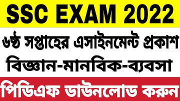 ssc 2022: 6th week assignment | এসএসসি ২০২২ ৬ষ্ঠ সপ্তাহের এসাইনমেন্ট | class 10 6th week assignment